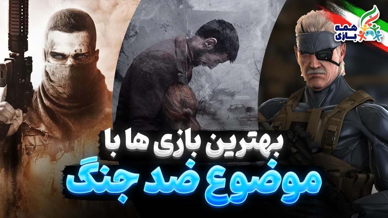 بهترین بازی های با موضوع ضد جنگ