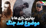 بهترین بازی های با موضوع ضد جنگ