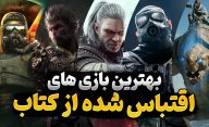 بهترین بازی هایی که از روی کتاب اقتباس شده اند