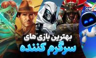 بهترین بازی ههای سرگرم کننده که باید تجربه کنید