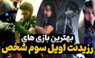 رتبه بندی بهترین بازی های سری رزیدنت اویل با زاویه دوربین سوم شخص