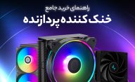راهنمای خرید خنک کننده پردازنده