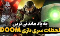 به یادماندنی ترین لحظات در سری بازی های Doom