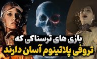 بازی های ترسناکی که به آسانی تروفی پلاتینوم آن ها را می توانید به دست آورید