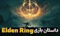 داستان بازی Elden Ring