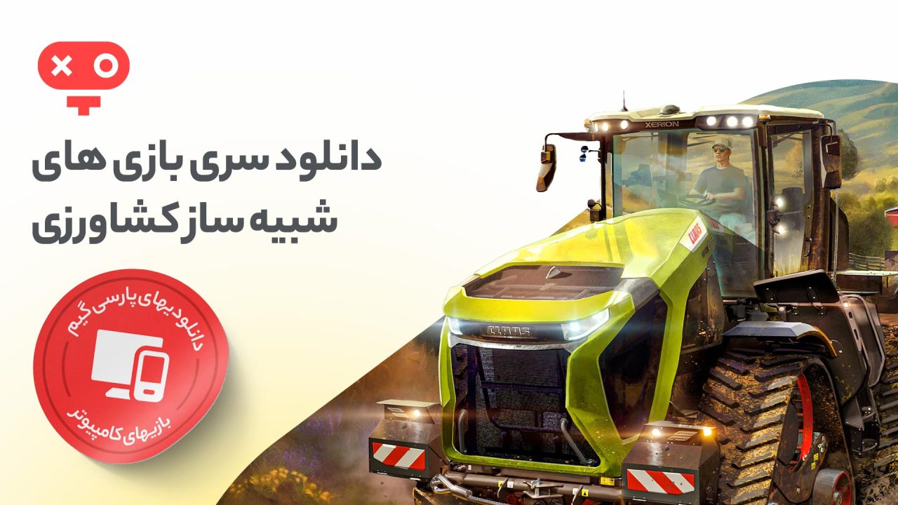 بازی های شبیه ساز کشاورزی PC، مناسب ذهن های آرام