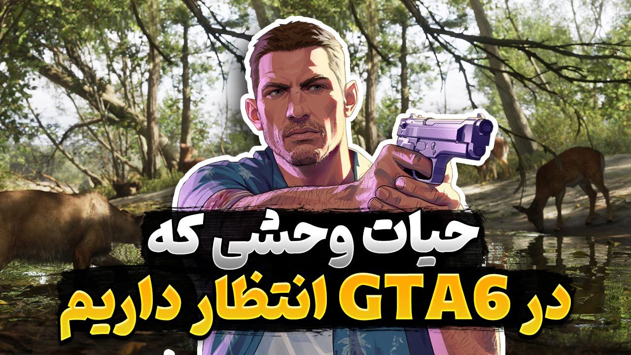 چه حیات وحشی را دوست داریم در GTA 6 ببینیم؟