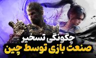 از ووکانگ تا ووچانگ؛ بازی های چینی چگونه در حال تسخیر صنعت ویدیوگیم هستند؟