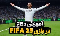 آموزش دفاع کردن در بازی FIFA 25