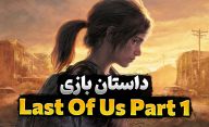 داستان بازی The Last of Us Part I