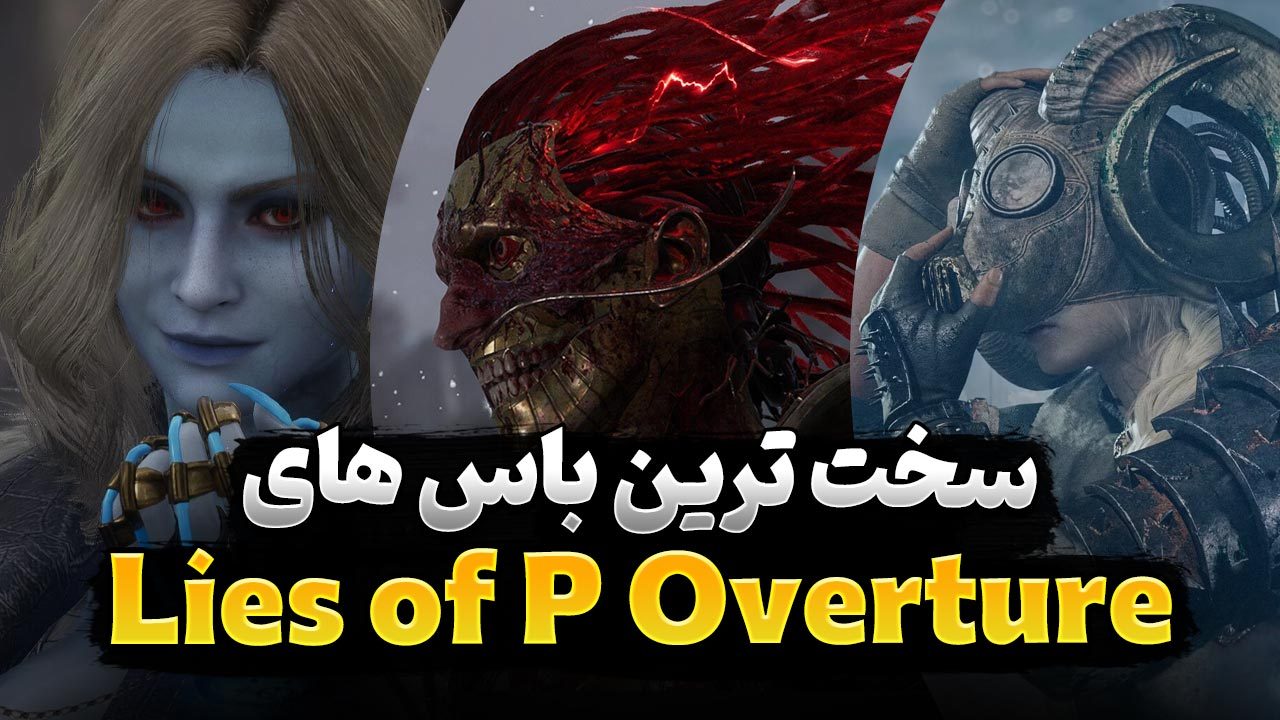 سرسخت ترین باس ها در بازی Lies of P Overture