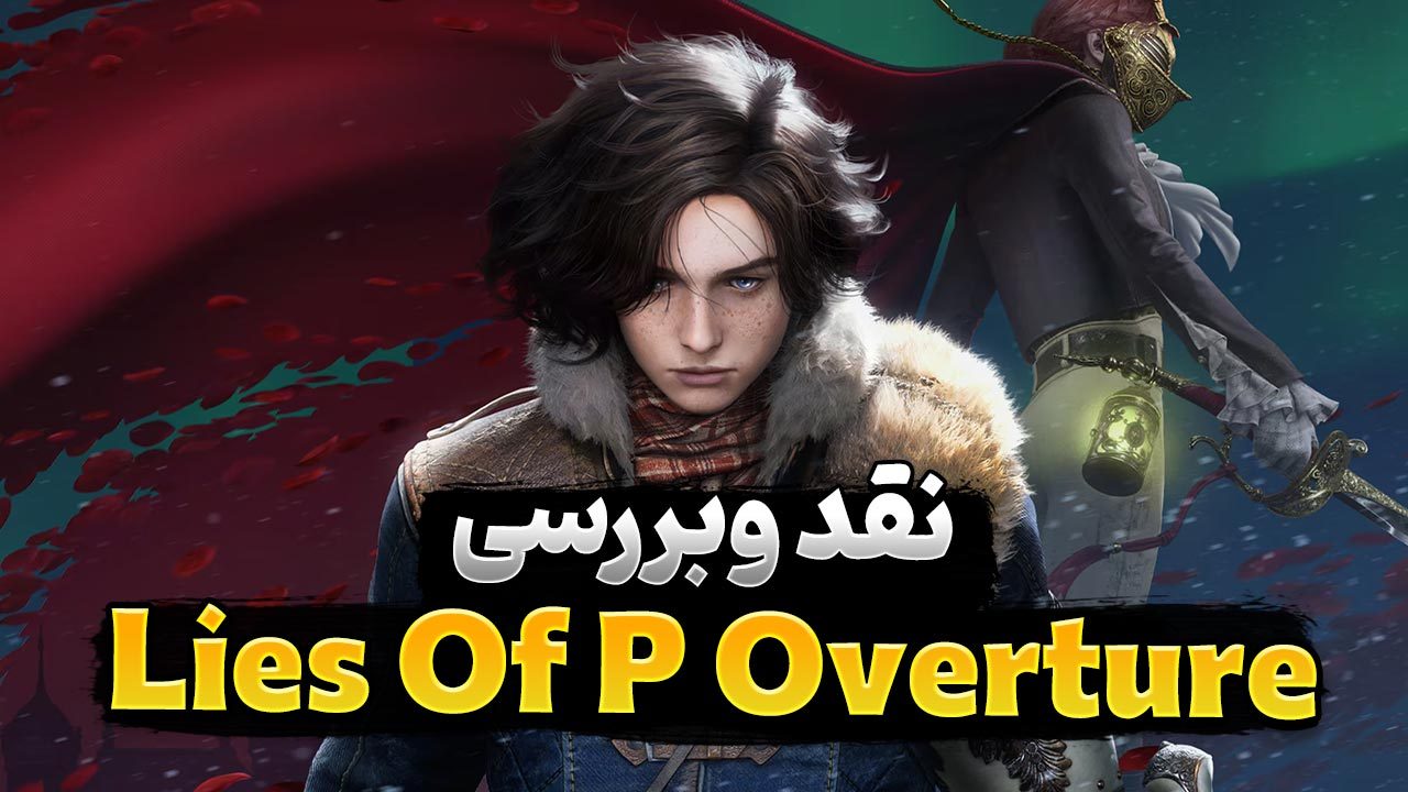 نقد و بررسی بازی Lies of P Overture