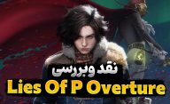 نقد و بررسی بازی Lies of P Overture