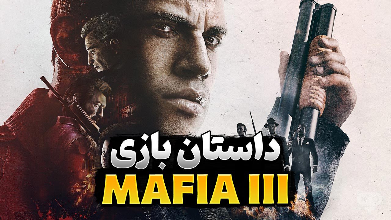 داستان بازی Mafia 3