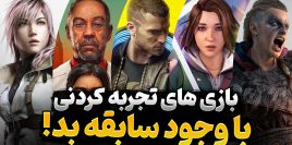 کدام بازی ها با وجود کیفیت متوسط، ارزش یک بار تجربه کردن را دارند؟