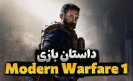 داستان بازی مدرن وارفر 1 جدید