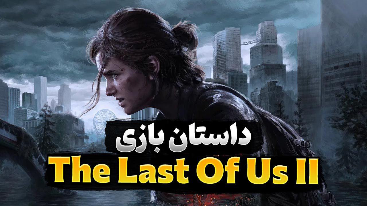 داستان بازی د لست اف اس قسمت دوم