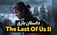 داستان بازی د لست اف اس قسمت دوم