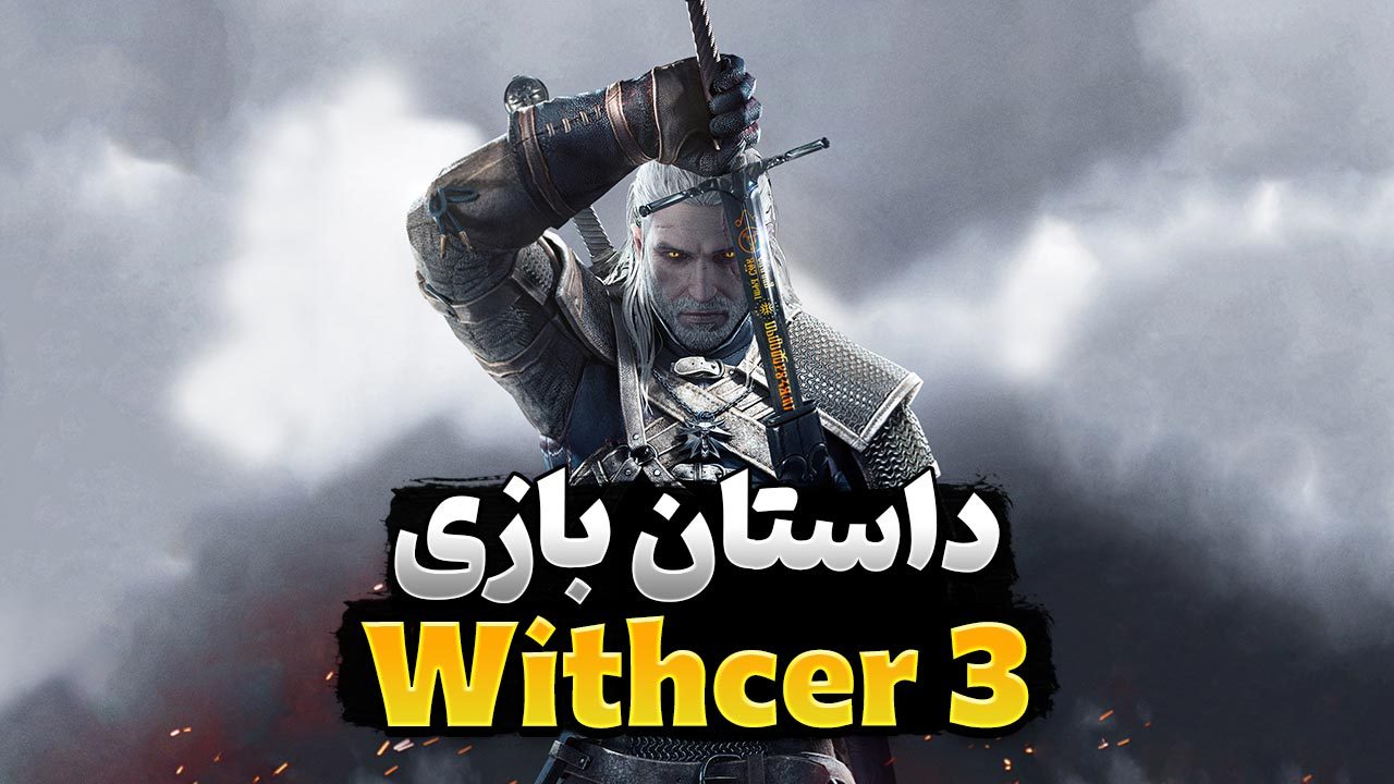 داستان بازی ویچر 3