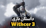 داستان بازی ویچر 3