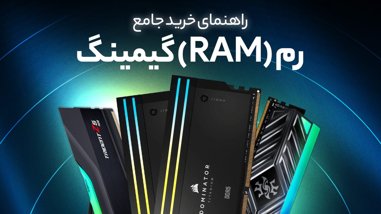 راهنمای خرید رم (RAM) گیمینگ، قیمت و مقایسه خرید