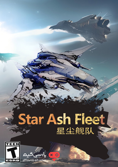 دانلود بازی Star Ash Fleet برای PC
