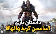 داستان بازی اساسینز کرید والهالا