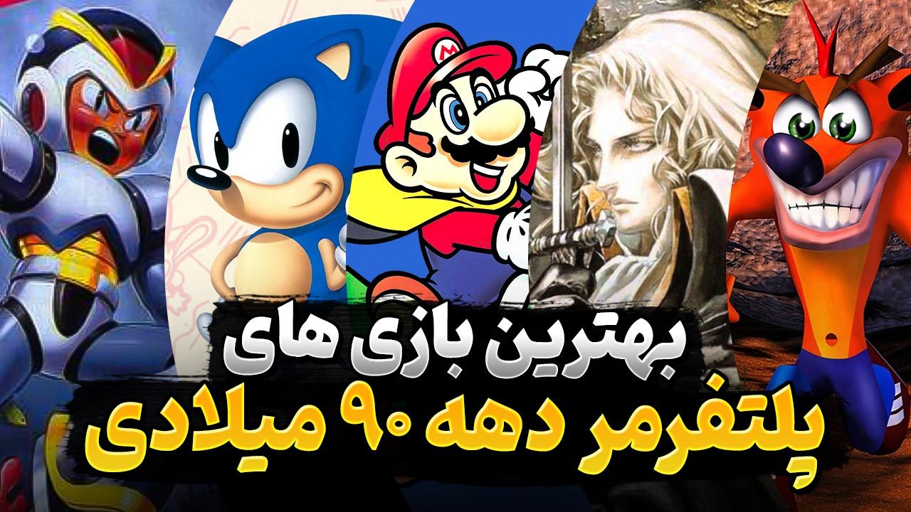 بهترین بازی های پلتفرمر دهه 90 میلادی