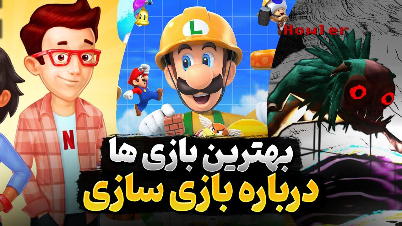 بهترین بازی ها درباره بازیسازی
