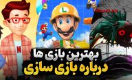 بهترین بازی ها درباره بازیسازی