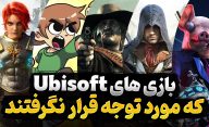 بازی های یوبی سافت که با وجود کیفیت مناسب کمتر مورد توجه قرار گرفتند