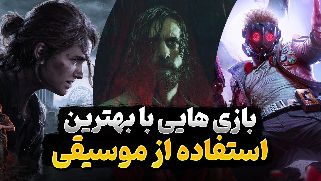 بهترین استفاده از موسیقی در بازی‌ های ویدیویی برای کدام عناوین است؟