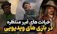 روایت خیانت های غیرمنتظره در بازی‌ های ویدیویی داستان محور