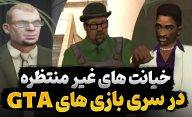 روایت خیانت در داستان سری بازی‌ های جی تی‌ ای