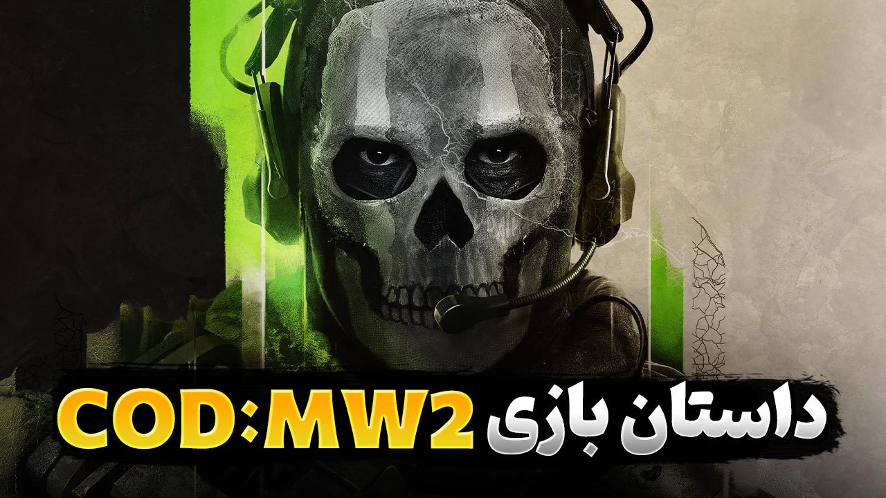 داستان بازی کالاف دیوتی مدرن وارفر 2