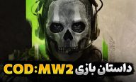 داستان بازی کالاف دیوتی مدرن وارفر 2