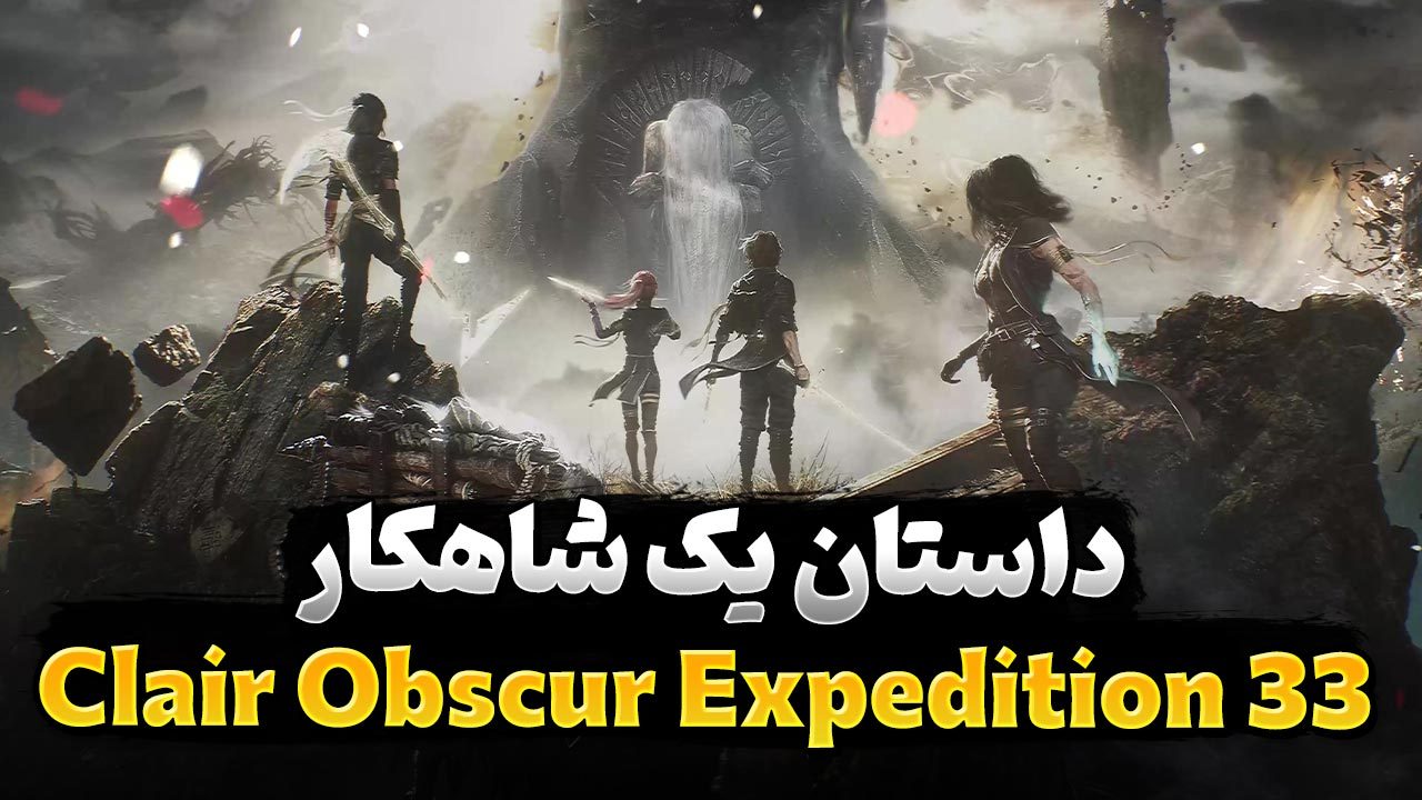داستان یک شاهکار: Clair Obscur Expedition 33 چگونه ساخته شد؟