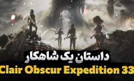 داستان یک شاهکار: Clair Obscur Expedition 33 چگونه ساخته شد؟