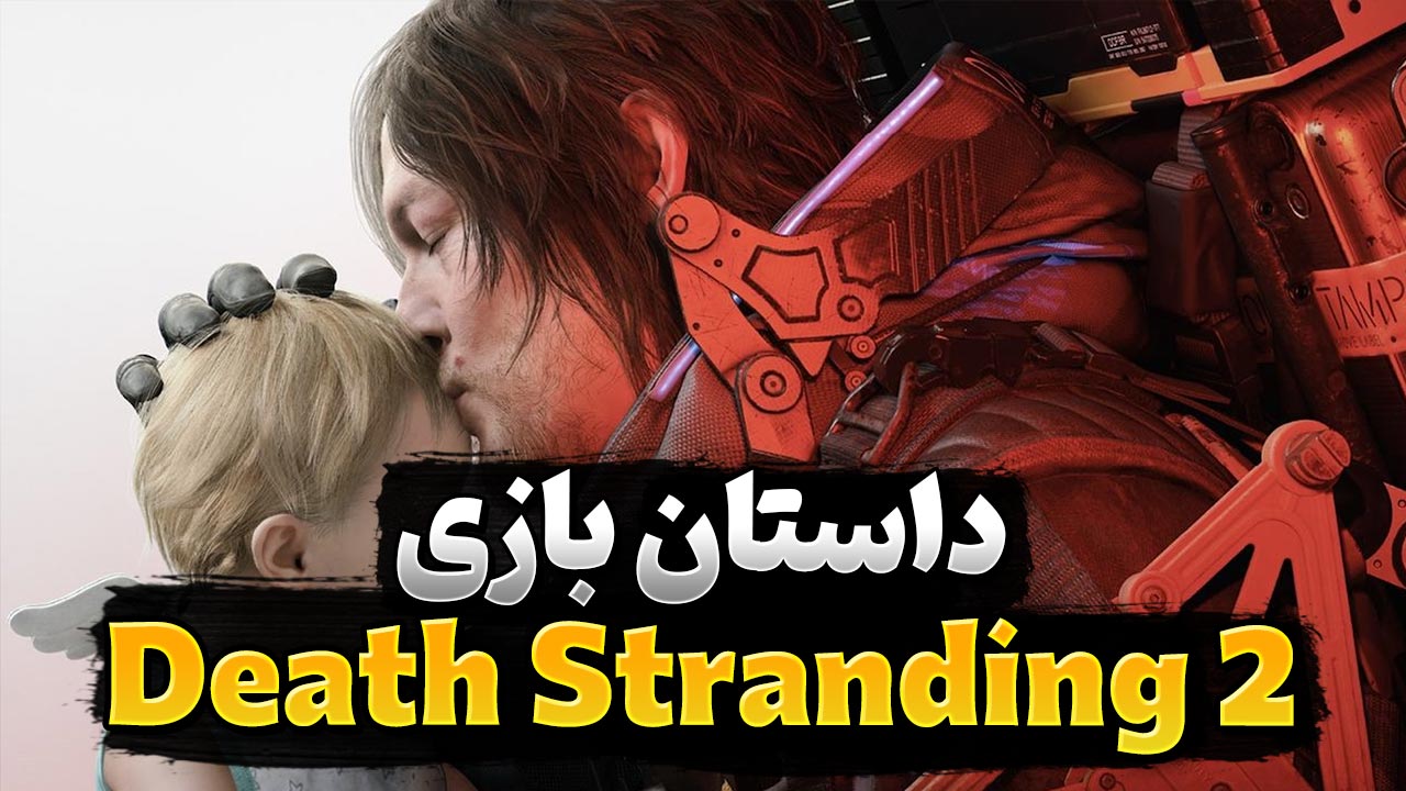 داستان بازی Death Stranding 2