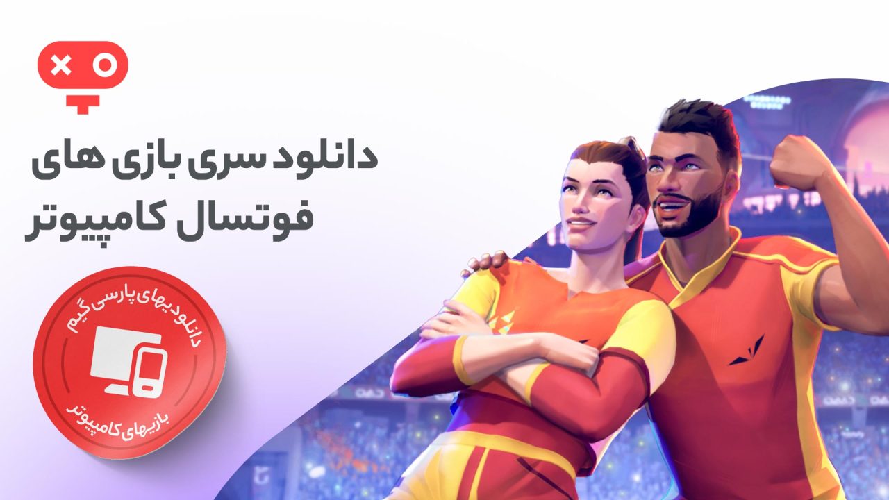 با دانلود بازی فوتسال برای کامپیوتر، به دنیای مجازی بازی فوتسال ملحق شوید و این نسخه کوچکی از آن را پشت سیستم خود تجربه کنید.