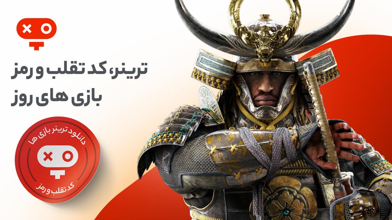 با دانلود ترینر و کد تقلب بازی‌ها 🧩💥 قفل مراحل سخت را بشکنید و با پول، جان و مهمات بی‌نهایت لذت بازی را چند برابر کنید.