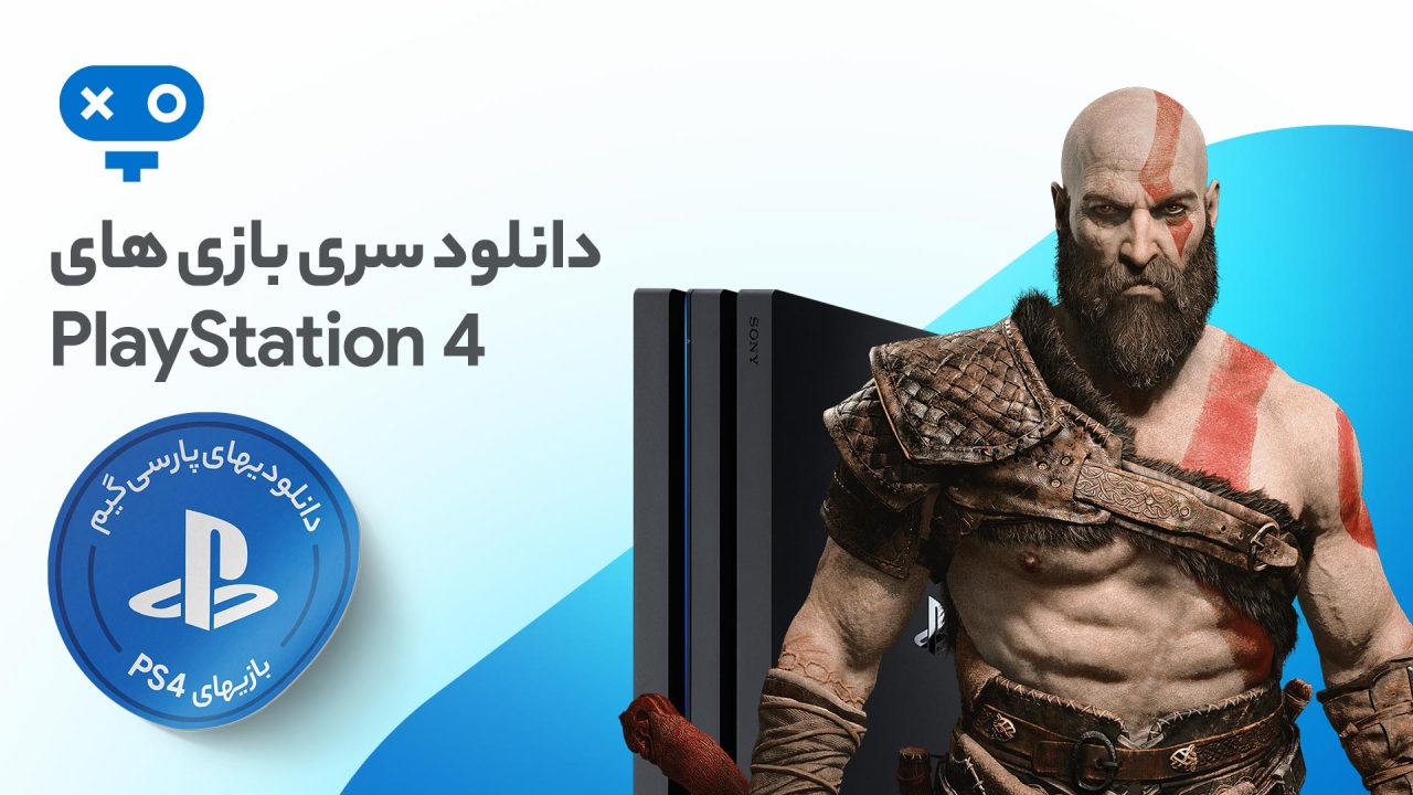 دانلود بازی پلی استیشن 4 ⚡ ارائه جدیدترین بازی های کنسول PS4 و PS4 Pro و Slim با ترافیک نیم بها و آخرین آپدیت منتشر شده برای این بازی ها در سایت پارسی گیم