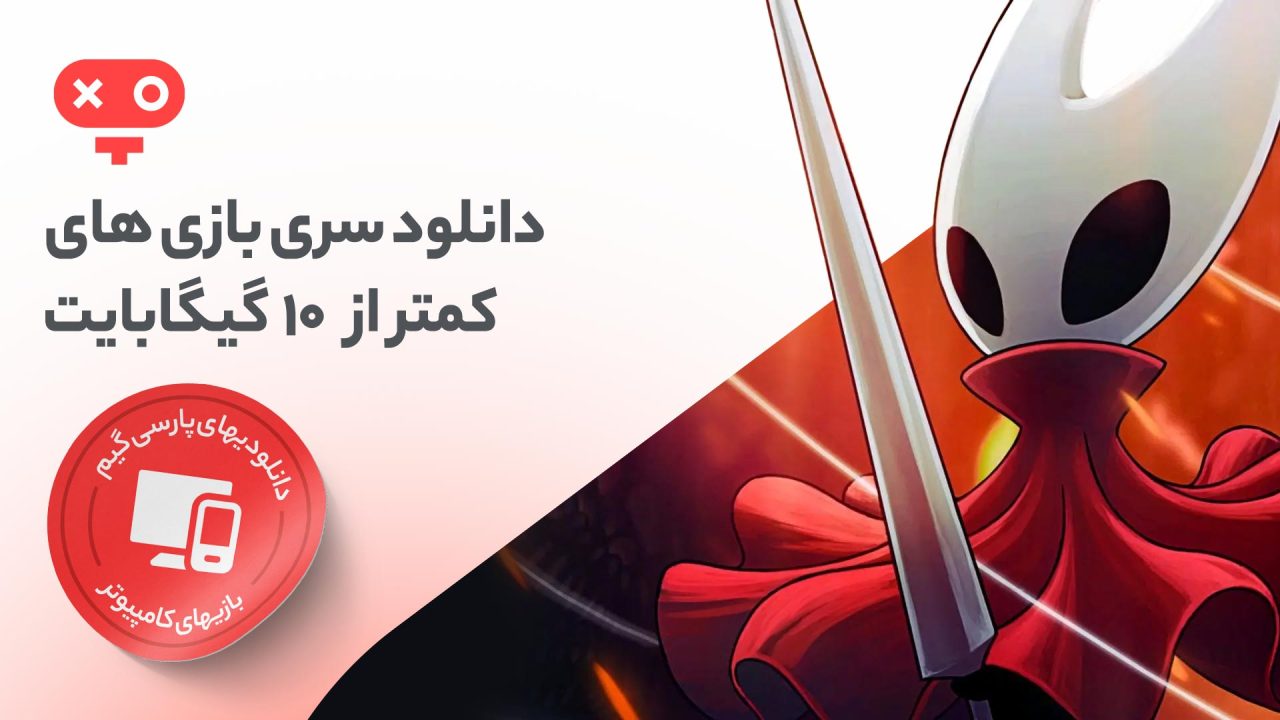 با دانلود بازی با حجم کمتر از 10 گیگ برای کامپیوتر، بازی هایی را تجربه کنید که کیفیت بالا داشته و حجم متوسطی از فضای شما را اشغال میکنند.