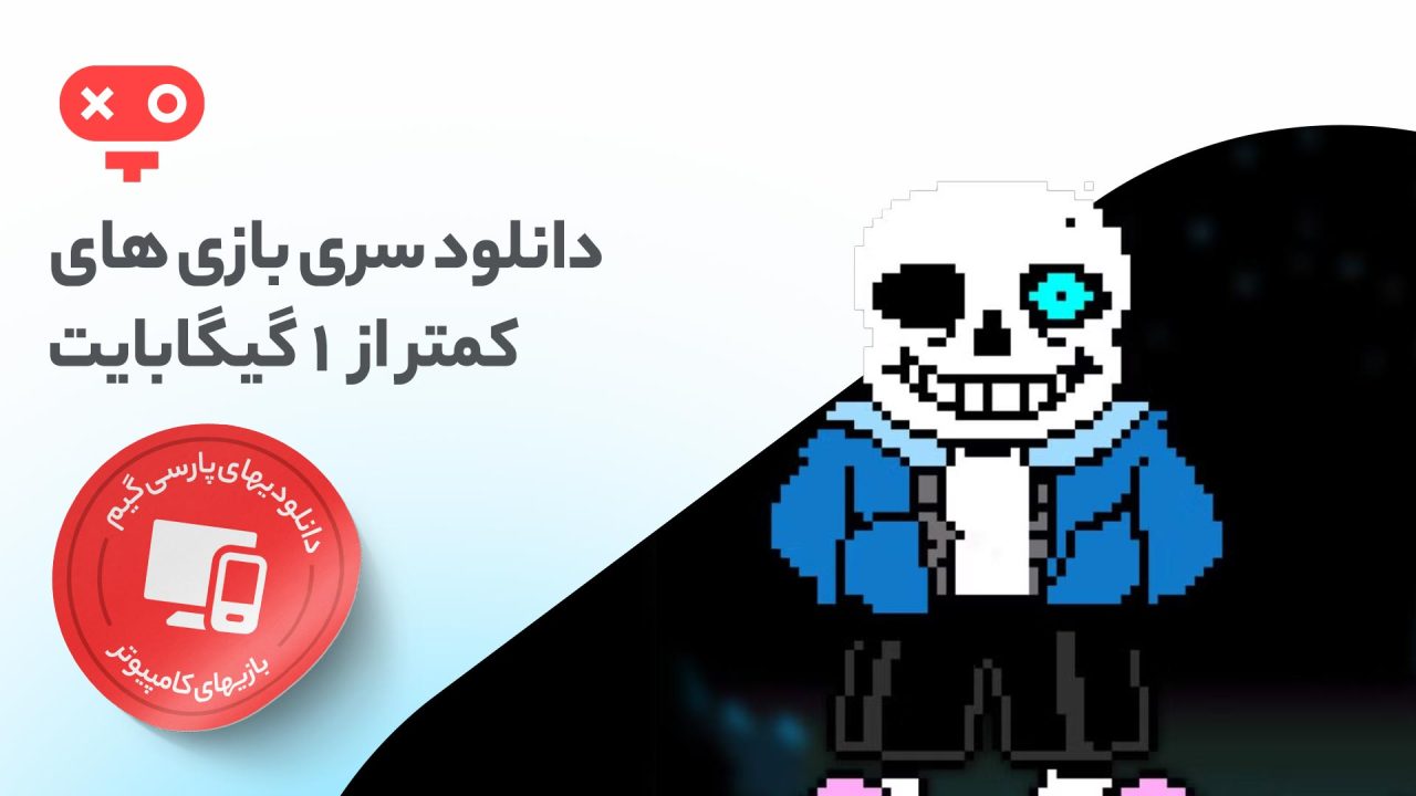 با دانلود بازی با حجم کمتر از 1 گیگ برای کامپیوتر، تجربه عناوین ساده و کم حجمی را داشته باشید حجم کمی داشته و سیستم قدرتمند برای اجرا نیاز ندارند.