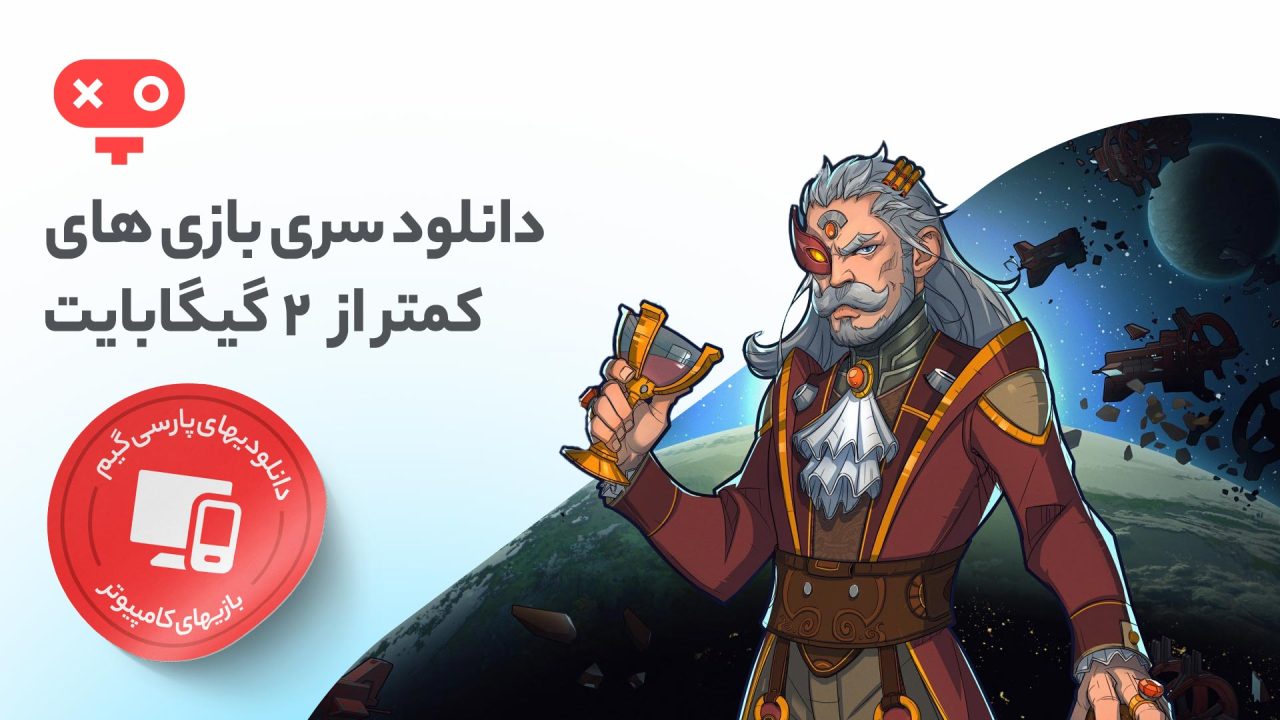 با دانلود بازی با حجم کمتر از 2 گیگ برای کامپیوتر، تجربه عناوین ساده و کم حجمی را داشته باشید حجم کمی داشته و سیستم قدرتمند برای اجرا نیاز ندارند.