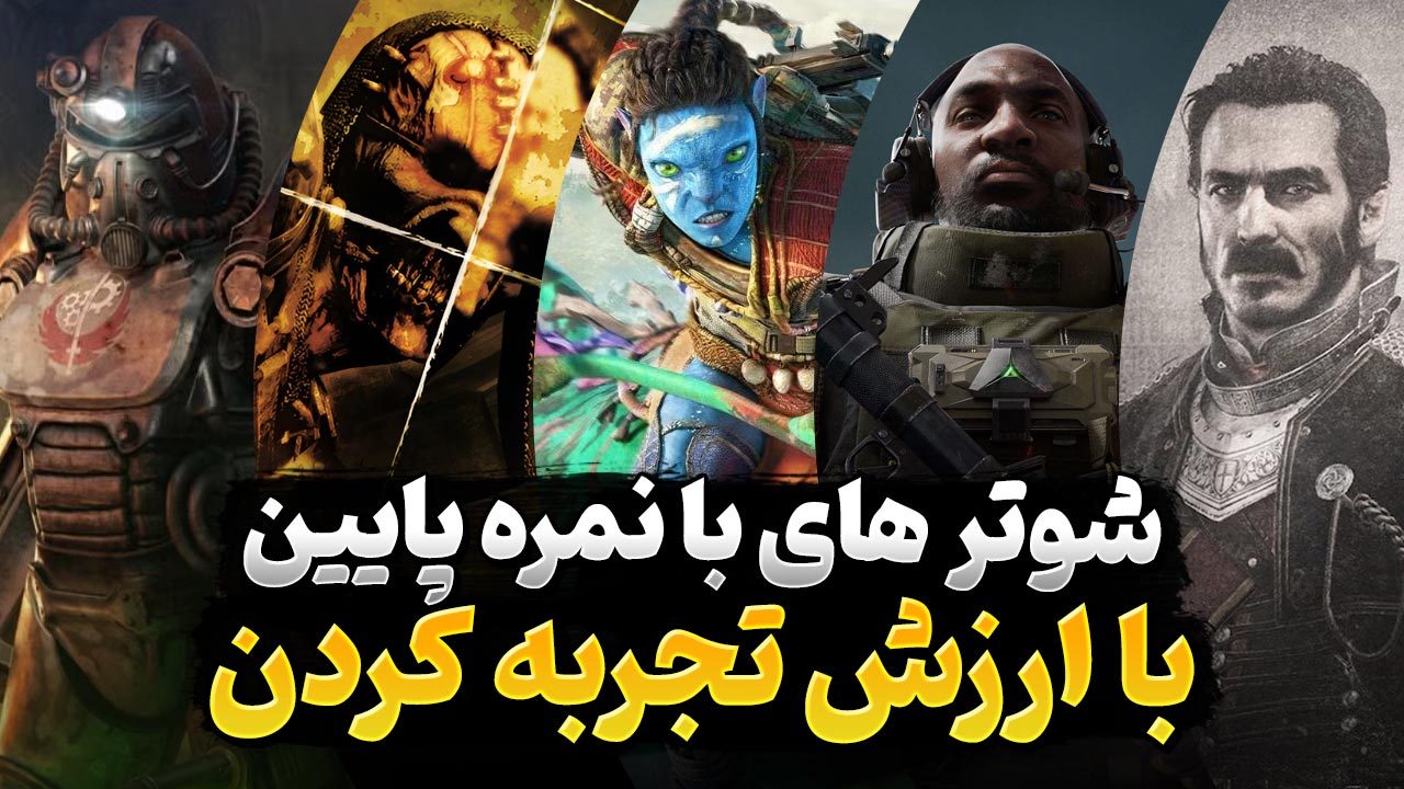 بازی های شوتر اول شخص که با وجود نمره پایین ارزش تجربه دارند