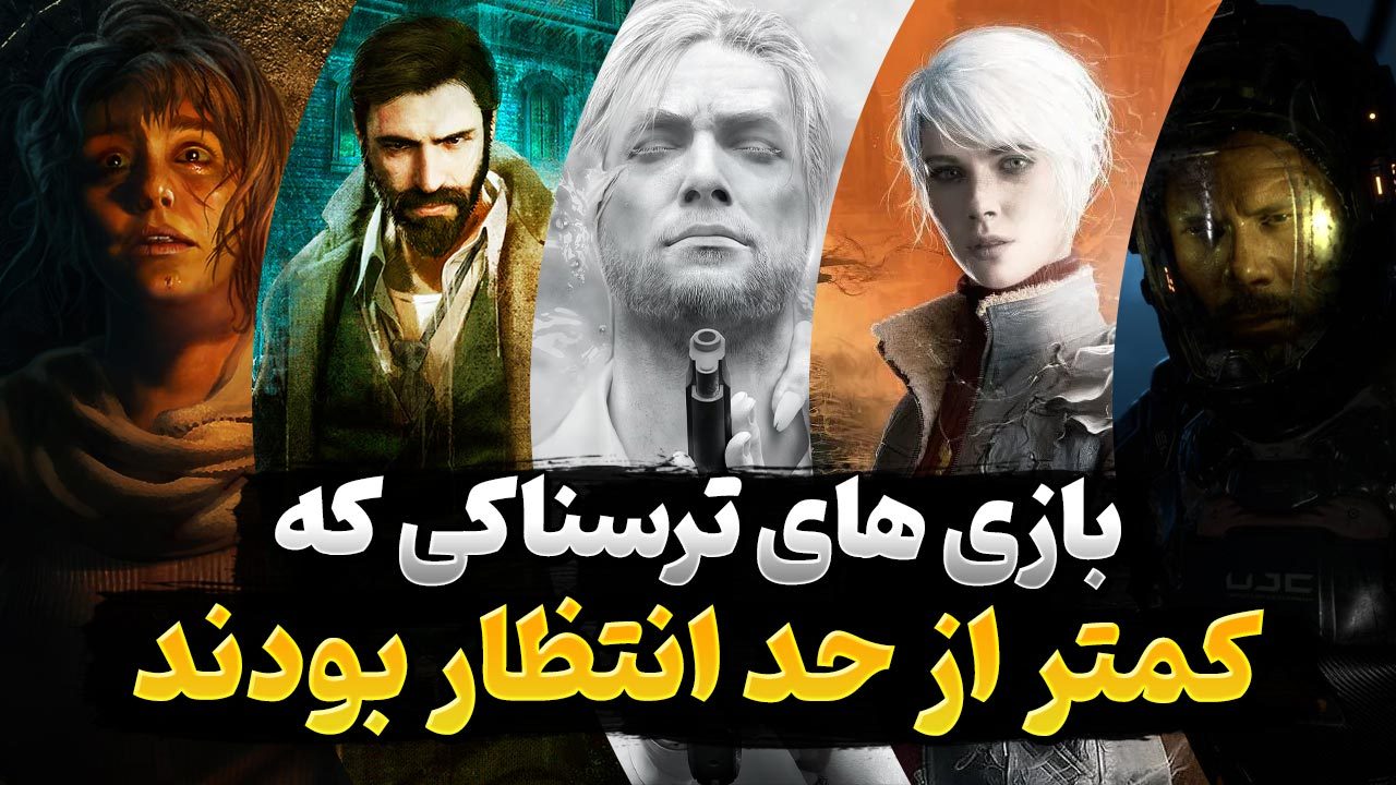 بازی های ترسناک پایین رده | بازی های ژانر وحشت که پایین تر از حد انتظار ظاهر شدند