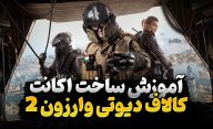 آموزش ساخت اکانت کالاف دیوتی وارزون 2