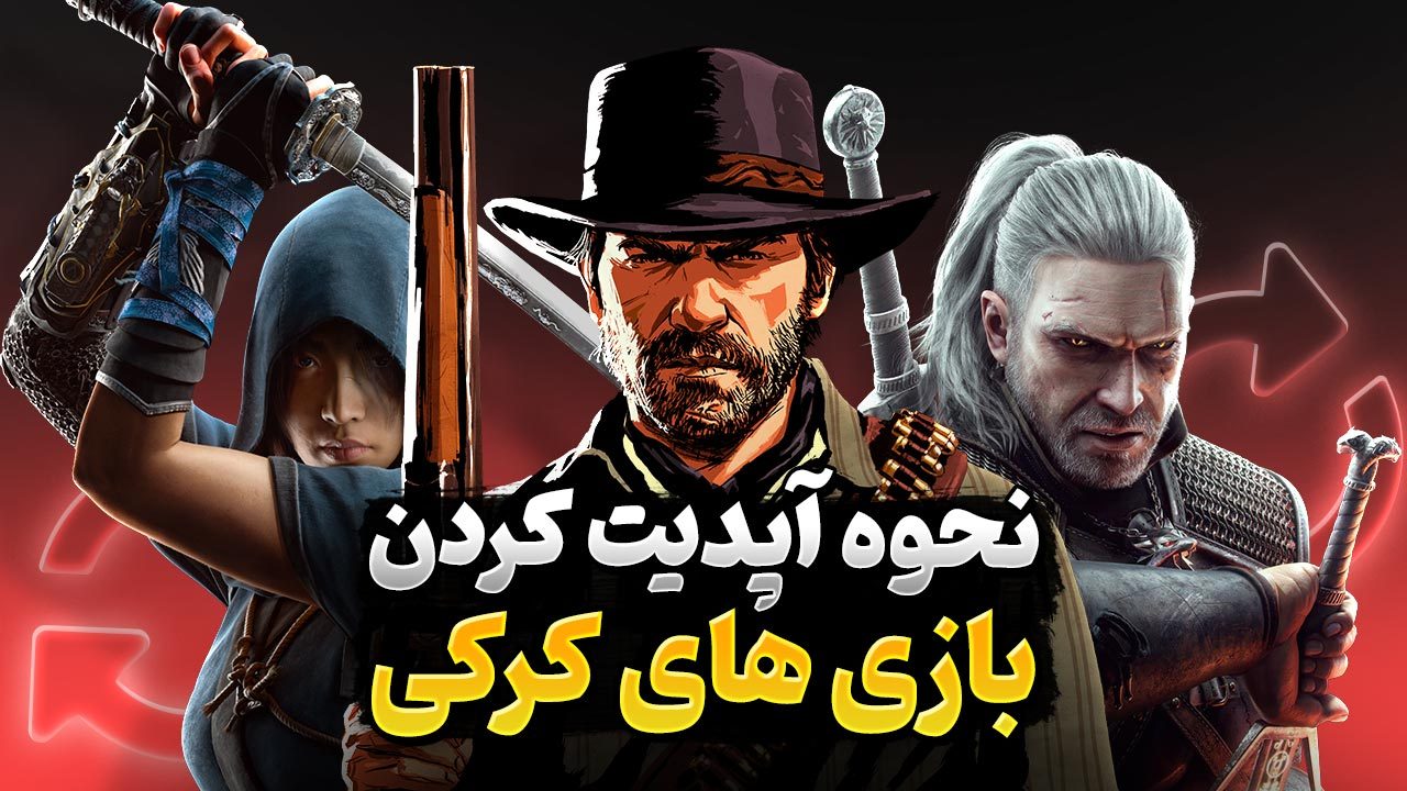 راهنمای جامع نصب آپدیت بازی های کرکی