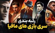 رتبه بندی بهترین بازی‌ های مافیا در طول تاریخ